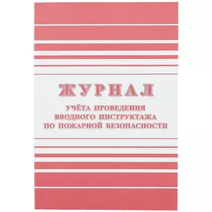 Журнал учёта проведения вводного инструктажа по пожарной безопасности — 261293 — 1