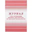 Журнал учёта проведения вводного инструктажа по пожарной безопасности — 261293 — 1