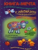 Книга Книга-мечта: о море, космосе, зоопарке, деревне и даже динохаврах для детей 4-9 лет (Ирина Лыкова)