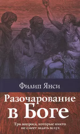 Разочарование в Боге. — 2173241 — 1