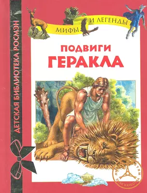 Подвиги Геракла: Мифы — 2315468 — 1