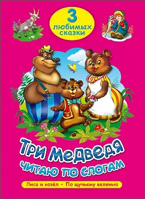 ТРИ ЛЮБИМЫХ СКАЗКИ. ТРИ МЕДВЕДЯ. ЧИТАЮ ПО СЛОГАМ — 2452548 — 1