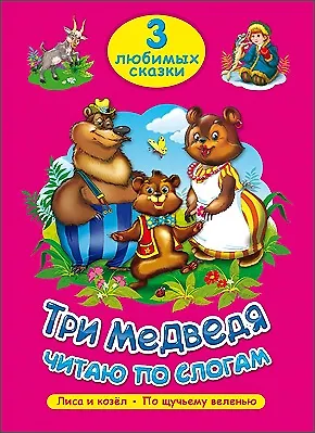 Книга ТРИ ЛЮБИМЫХ СКАЗКИ. ТРИ МЕДВЕДЯ. ЧИТАЮ ПО СЛОГАМ () — 1
