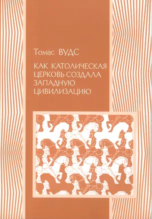 Книга Как католическая церковь создала западную цивилизацию (мИстория) Вудс (Томас Вудс)