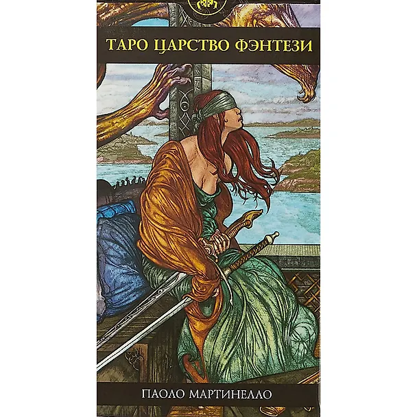 Книга Таро Аввалон, Таро Царство Фэнтэзи (Руководство и карты) () — 2