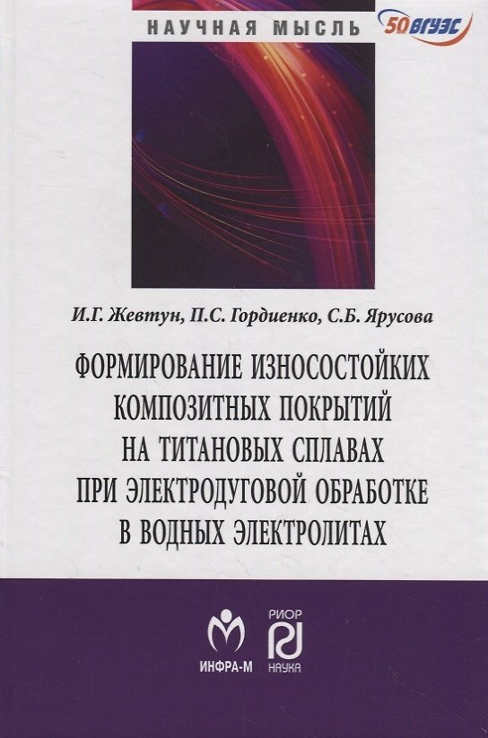 Книга Формирование износостойких композитных покрытий на титановых сплавах при  электродуговой обработке в (Иван Жевтун) — 1