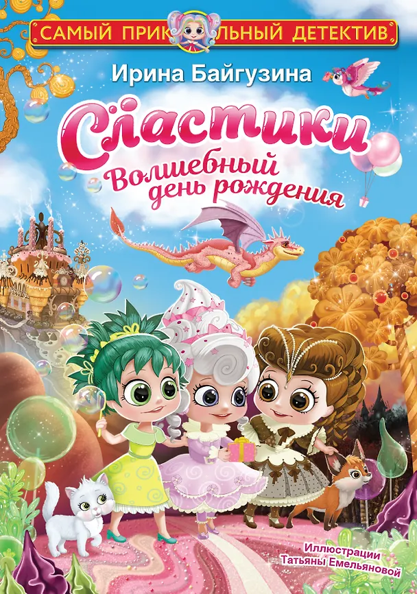 Книга Сластики. Волшебный день рождения (Ирина Байгузина) — 1