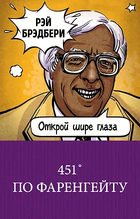 Книга 451' по Фаренгейту (Рэй Брэдбери)
