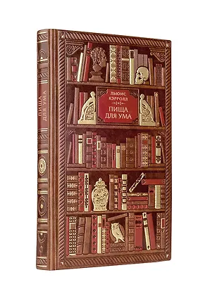 Книга Льюис Кэрролл. Пища для ума (Льюис Кэрролл)