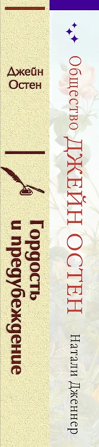 Книга Набор "Гордая Джейн Остен" (из 2-х книг: "Гордость и предубеждение", "Общество Джейн Остен") (Джейн Остен, Натали Дженнер) — 3