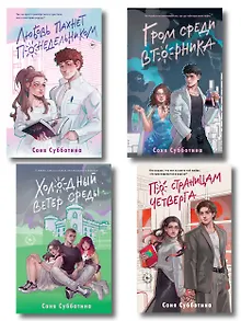 Комплект из 4 книг: Любовь пахнет понедельником (#1) + Гром среди вторника (#2) + Холодный ветер среды (#3) + По страницам четверга (#4)