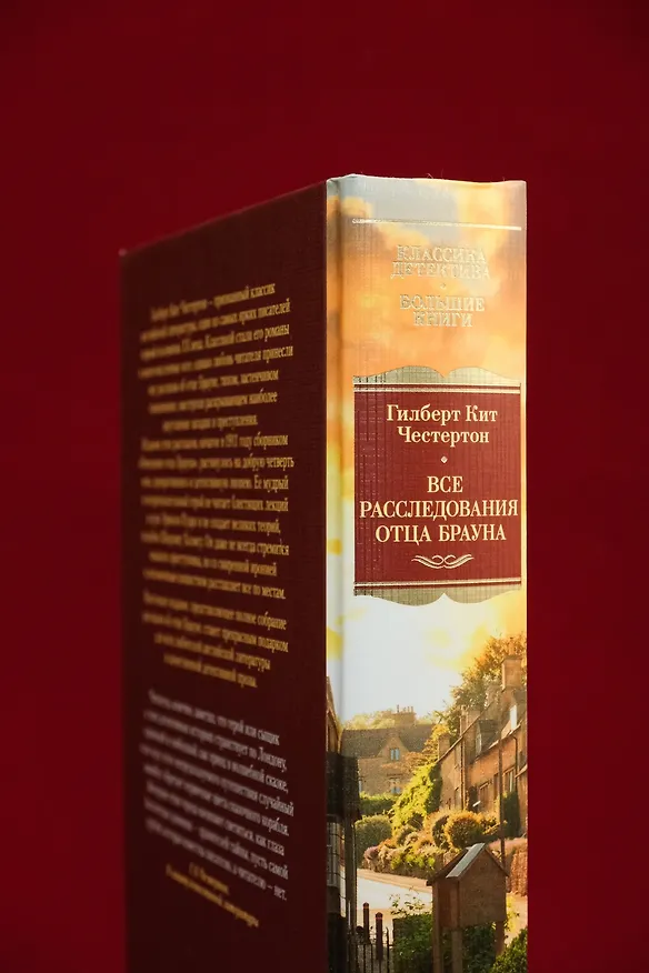 Книга Все расследования отца Брауна (Гилберт Кит Честертон) — 11
