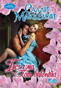 Очар(м).Маккензи Без ума от виконта