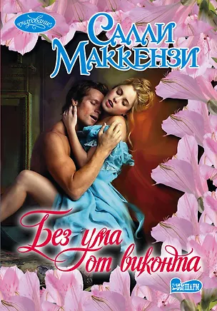 Книга Очар(м).Маккензи Без ума от виконта (Салли Маккензи)
