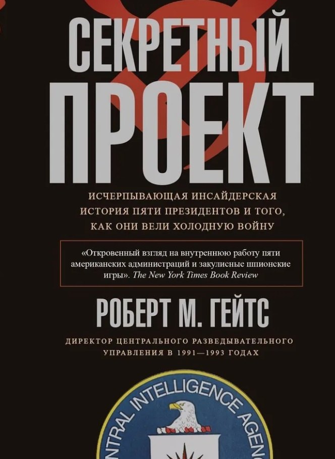 Гейтс Роберт: Секретный проект. Исчерпывающая инсайдерская история пяти президентов и того, как они вели холодную войну