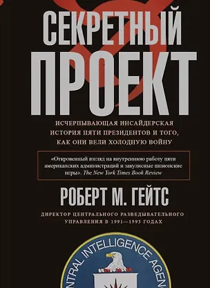 Книга Секретный проект. Исчерпывающая инсайдерская история пяти президентов и того, как они вели холодную войну (Роберт Гейтс)