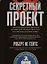 Секретный проект. Исчерпывающая инсайдерская история пяти президентов и того, как они вели холодную войну — 3143008 — 1