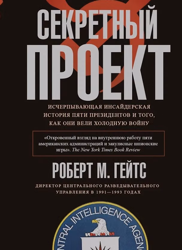 Книга Секретный проект. Исчерпывающая инсайдерская история пяти президентов и того, как они вели холодную войну (Роберт Гейтс) — 1