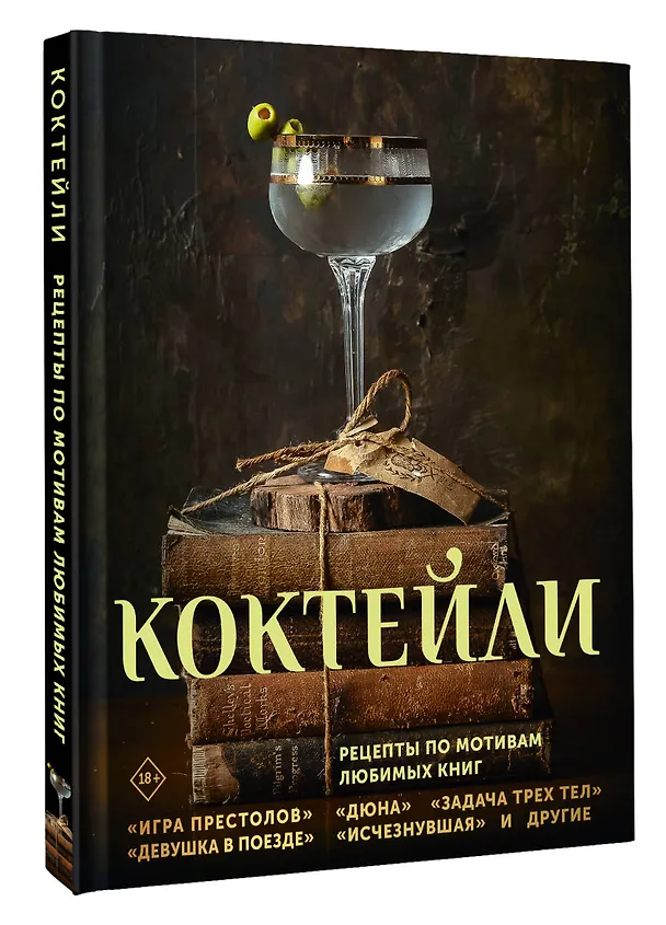 Книга Коктейли. Рецепты по мотивам любимых книг (Элизабет Саган, Сотер Тиг, Андреа Ханна) — 4
