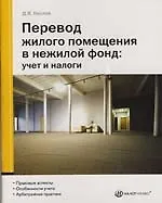 Перевод жилого помещения в нежилой фонд:Учет и налоги