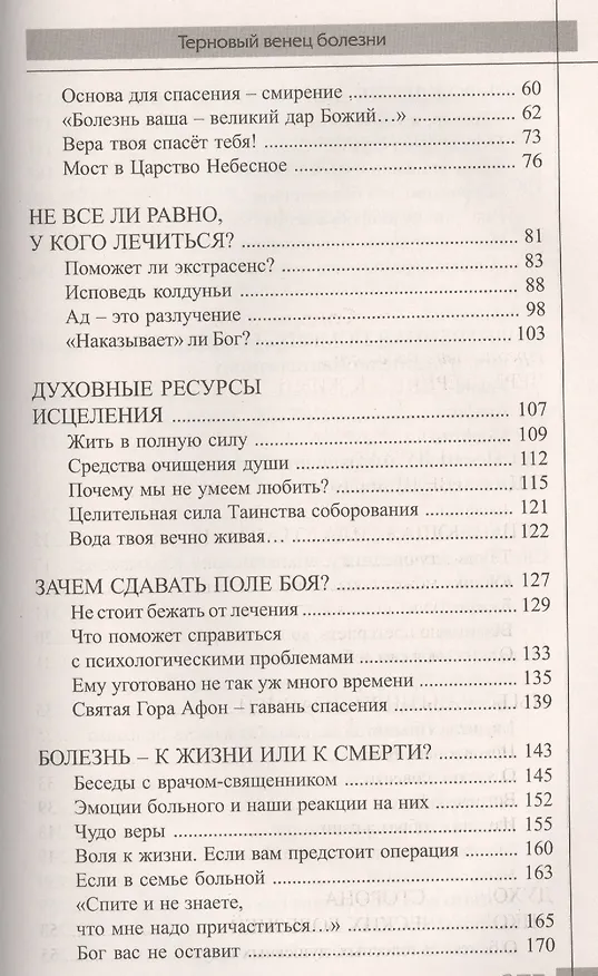 Книга Терновый венец болезни (Михаил Овчинников (Протоиерей)) — 3