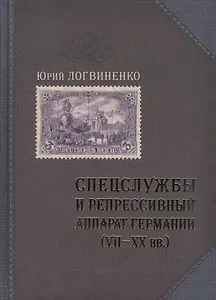 Спецслужбы и репрессивный аппарат Германии 7-20 вв. (Логвиненко)