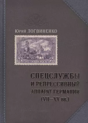 Спецслужбы и репрессивный аппарат Германии 7-20 вв. (Логвиненко) — 2564502 — 1