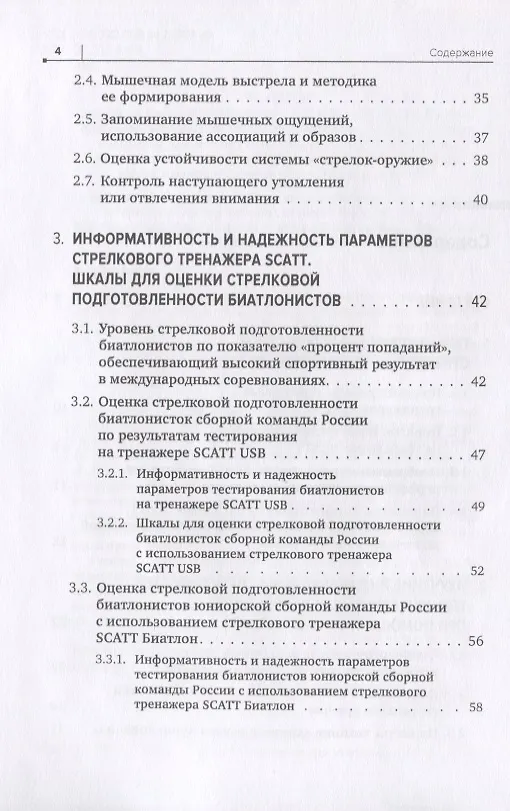 Книга Совершенствование техники стрельбы биатлонистов на основе использования срочной информации о процессе прицеливания, получаемой при помощи тренажеров SCATT () — 3