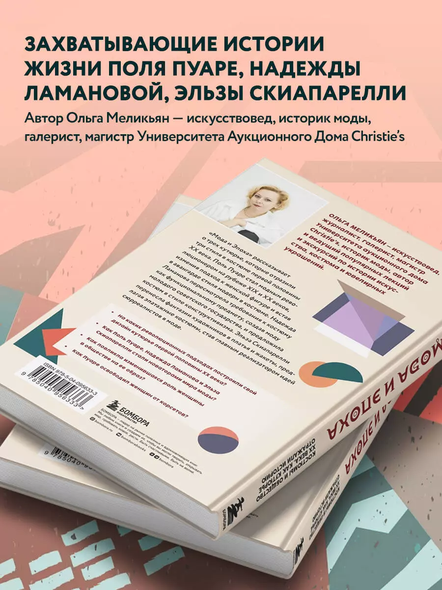 Мода и Эпоха. Костюмы и общество ХХ века. Как кутюрье отражали историю ( Ольга Меликьян) - купить книгу с доставкой в интернет-магазине  «Читай-город». ISBN: 978-5-04-095633-3