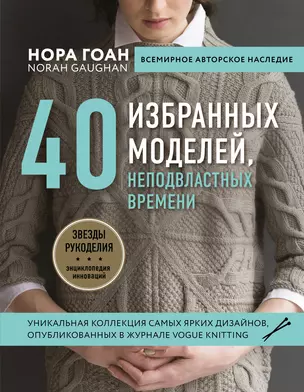 Нора Гоан. 40 избранных моделей, неподвластных времени — 2809582 — 1