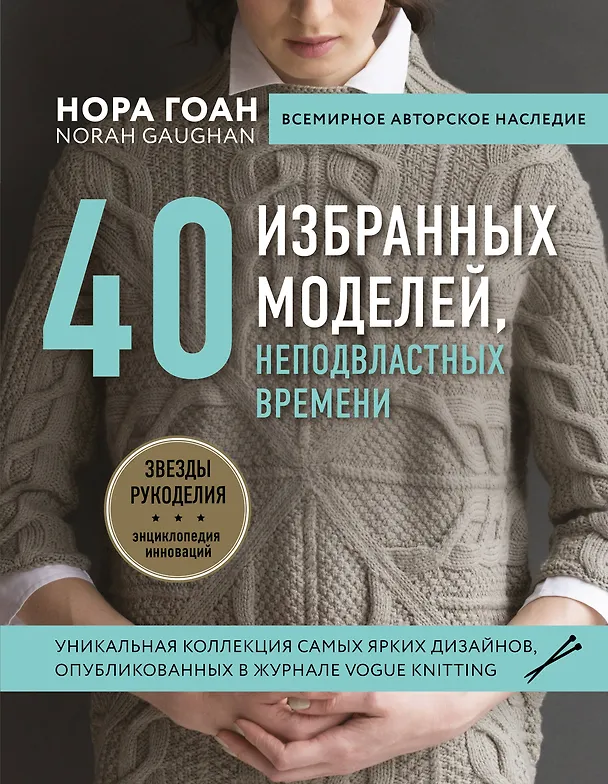 Книга Нора Гоан. 40 избранных моделей, неподвластных времени (Нора Гоан) — 1