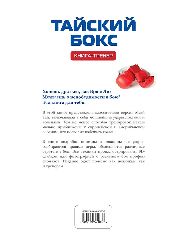 Книга Тайский бокс: Книга-тренер (Дмитрий Щегрикович) — 2