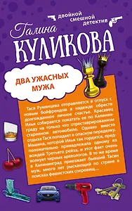 Два ужасных мужа. Сабина изгоняет демонов : романы