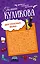 Два ужасных мужа. Сабина изгоняет демонов : романы — 2470956 — 1