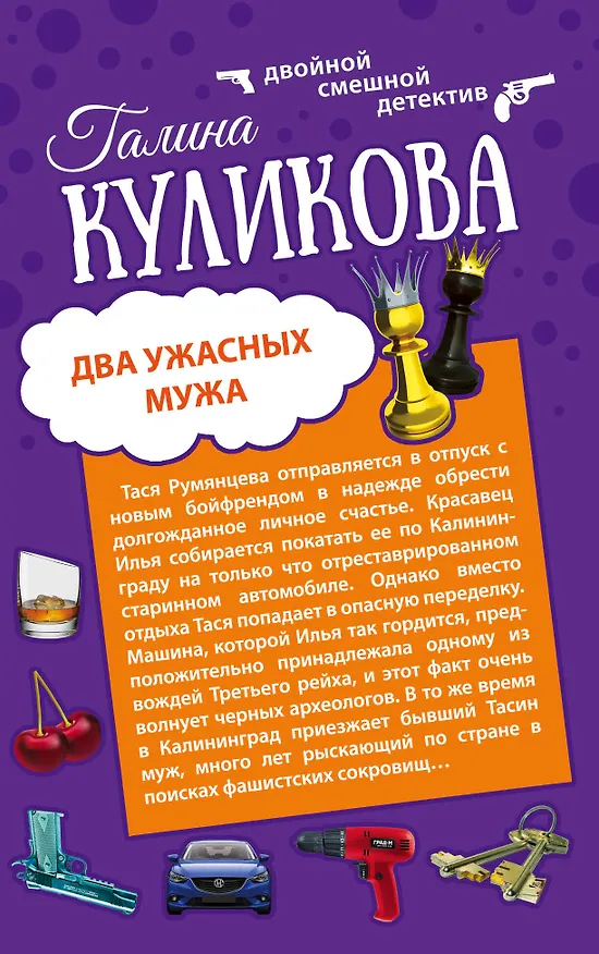 Книга Два ужасных мужа. Сабина изгоняет демонов : романы (Галина Куликова) — 1