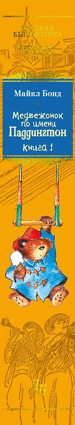 Книга Медвежонок по имени Паддингтон. Все приключения знаменитого медвежонка. Книга 1 (Майкл Бонд) — 4