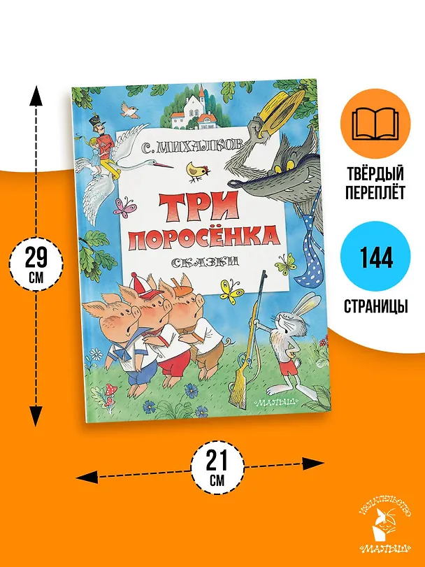 Книга Три поросенка. Сказки. Рис. В. Чижикова (Сергей Михалков) — 7