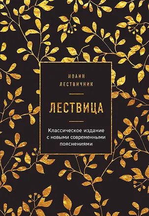 Книга Лествица (Иоанн Лествичник)