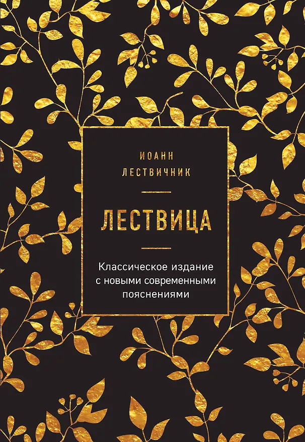 Книга Лествица (Иоанн Лествичник) — 1