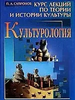 Книга Культурология: Курс лекций по теории и истории культуры / 2-е изд., доп. (Пётр Сапронов) — 1