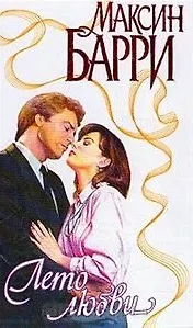 Лето любви (Страсть)