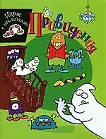 Книга Привидения. Игры с наклейками (В. Смирнова) — 1