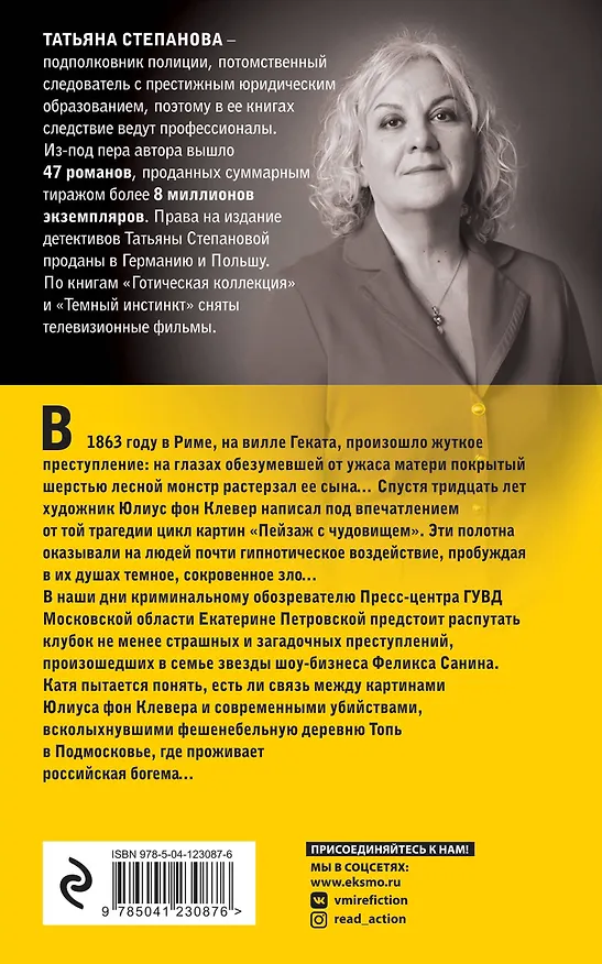 Книга Пейзаж с чудовищем (Татьяна Степанова) — 2