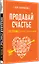 Продавай счастье. 125 техник работы с возражениями — 3107767 — 2