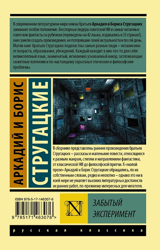 Книга Забытый эксперимент (Борис Стругацкий, Аркадий Стругацкий) — 2