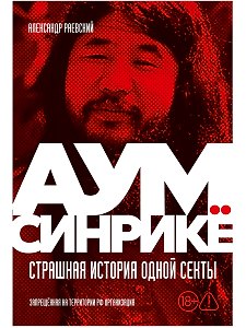 Аум Синрикё: Страшная история одной секты