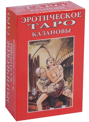 Книга Эротическое Таро Казановы (упаковка) ()