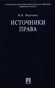 Источники права: Учебное пособие