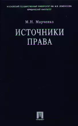 Источники права: Учебное пособие — 2039379 — 1