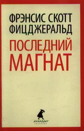 Последний магнат: Роман — 2348662 — 1